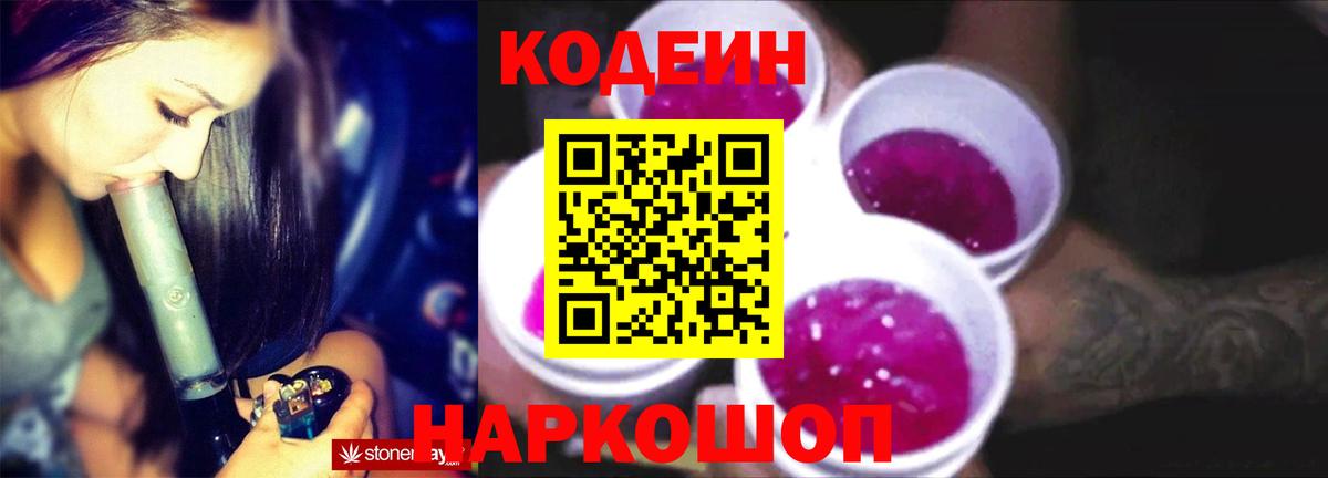 Кодеин напиток Lean (лин)  Codein Purple Drank  Серов  Вход с VPN 
