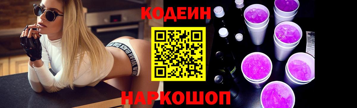 Codein напиток Lean (лин) Серов